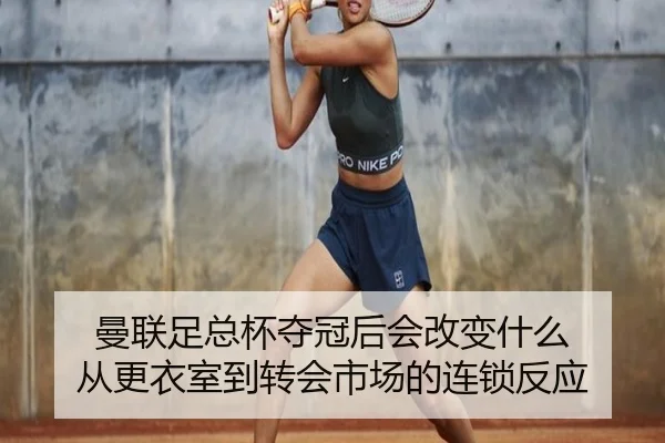 曼联足总杯夺冠后会改变什么 从更衣室到转会市场的连锁反应